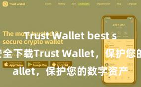 Trust Wallet best security 安全下载Trust Wallet，保护您的数字资产